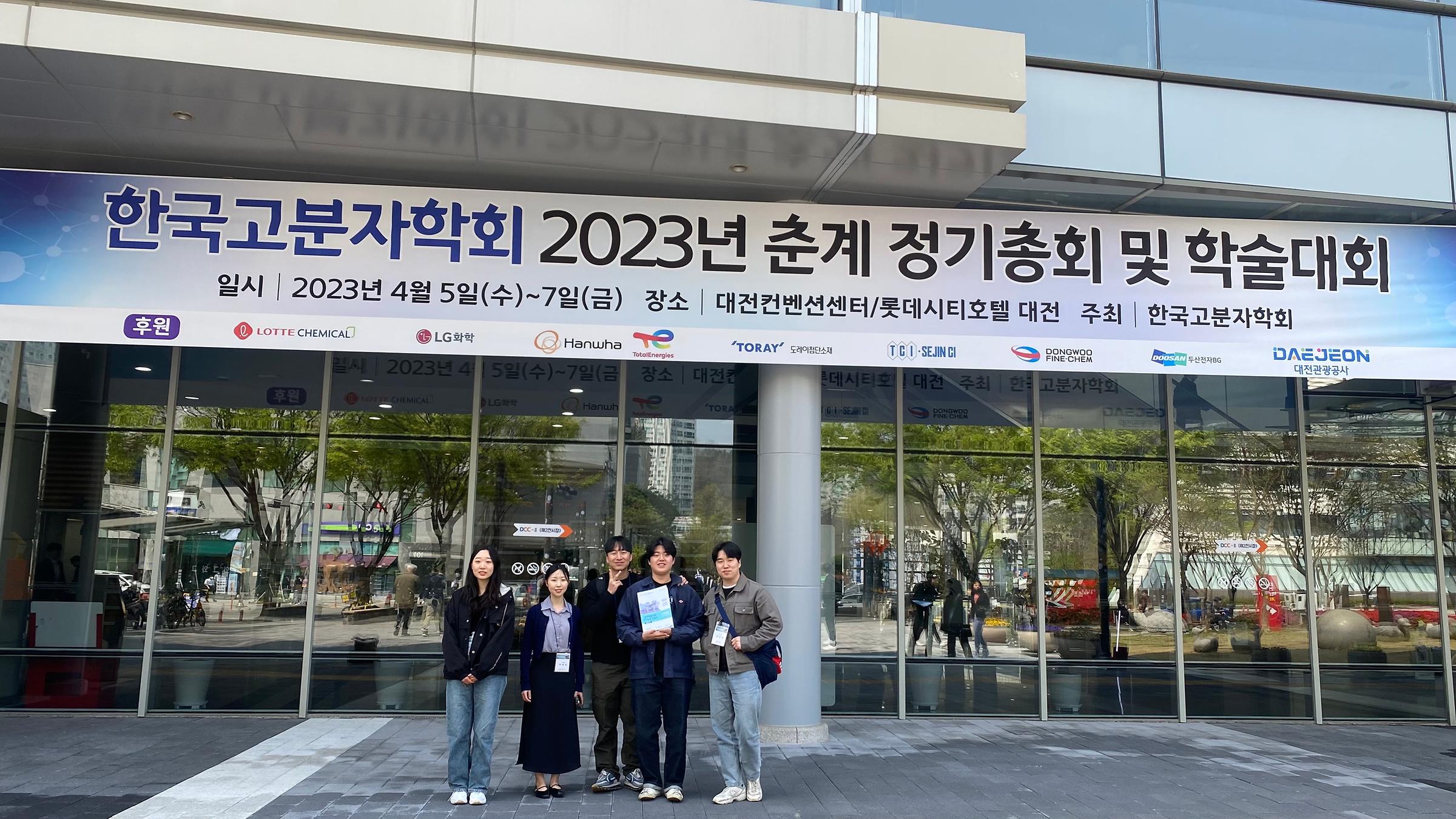 한국고분자학회 2023년 춘계 정기총회 및 학술대회(April 5-7, 2023)